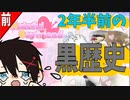 二年半前の黒歴史実況を見ていく動画【前編】