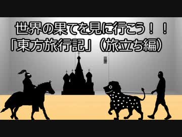 ゆっくり歴史よもやま話　東方旅行記（旅立ち編）