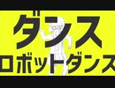 【マッシュアップ】ダンスメンタルチェンス