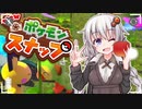 【NEWポケモンスナップ】スナップあかり【VOICEROID実況】
