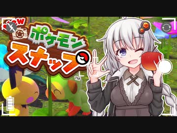 【NEWポケモンスナップ】スナップあかり【VOICEROID実況】