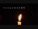 マンションのラクガキ【怪談朗読】