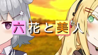 【VOICEROID＆CeVIO劇場】六花と美人【小春六花とほんわかホラー】