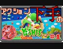 ACT下手のヨッシークラフトワールド #1【ボイチェン実況】
