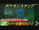 ポケモンスナップ　ウパーを撮りたい！　ジャングル（昼）調査レベル２　【New ポケモンスナップ】
