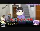 【おそ松さん偽実況】一松に告白大作戦