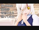 東方MMD　魔理沙　奇跡さえも　踊ってみた【カメラモーション配布】