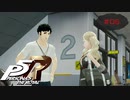 男の眼で生徒を見ないでください【PERSONA5 THE ROYAL】part6