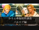 【スト5】かりんの牽制相性調べ　バルログ編【ゆっくり解説】
