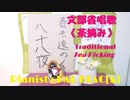 【春も遠のく】八十八夜だから「茶摘み」を弾いてみた【八十八夜】