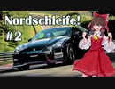 【GT SPORT】色んなクルマでノルドシュライフェ！ #2　日産 GT-R nismo '17【ゆっくり実況】