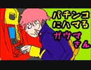 パチンコにハマるガウマ。ダイナゼノンさきドリラジオ！第四回