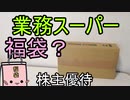 業務スーパーの福袋!? 2021神戸物産 株主優待開封