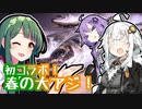 あかりの食材調達日誌 part.6 春の大アジを釣り上げろ！
