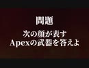 【apex】apex武器顔面クイズ