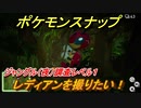 ポケモンスナップ　レディアンを撮りたい！　ジャングル（夜）調査レベル１　【New ポケモンスナップ】