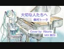 【願いを込めて】大切な人たちへ／傘村トータCover by Rikoris【歌ってみた】
