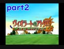 【一人ゲーム実況】社会人がヴィオラートのアトリエをやってみた　part2