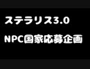 【Stellaris 3.0】【ステラリス3.0】次回動画シリーズにむけて応募企画！！！