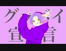 【グッバイ宣言歌ってみた】