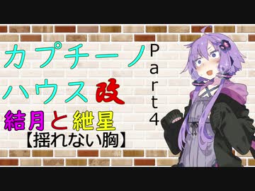 【VOICEROID劇場】カプチーノハウス・改 パート4【揺れない胸】