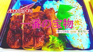 【歌ってみた】一番の宝物【茶花うい】