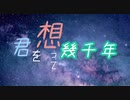 君を想って幾千年／AIイタコ