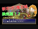【ポポロクロイス物語】初見疑惑の実況プレイ part13 新ガミガミ魔王城