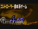 (1)コントローラー回す系ゲーム!４人で【Little Hope】