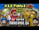 [Hobo Bros]NewスーパーマリオブラザーズWiiを実況プレイ PART 22(最終回)