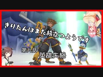 【KH2FM+】きりたんはまた旅立つようです　第九話【VOICEROID実況】