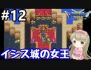 # 12【女性実況】ドラゴンクエスト３で癒される！イシス城の女王【DQ3】