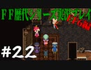 ファイナルファンタジー歴代シリーズを実況プレイ‐FF6編‐【22】