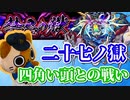 【モンスト実況】自分でも何してるのか分からない新層27獄【禁忌の獄】