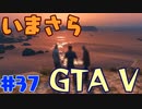 【GTA5実況】今更GTA5初プレイなやついるの？【Part 37】
