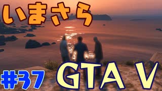 【GTA5実況】今更GTA5初プレイなやついるの？【Part 37】