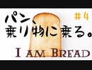 【I am Bread】スケボーに乗るパン #4  ベッドルーム編【日本語版 実況プレイ】