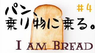 【I am Bread】スケボーに乗るパン #4  ベッドルーム編【日本語版 実況プレイ】