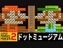 懐かしのドット絵セレクション【スーパーマリオメーカー2】