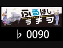 　ふるはしラヂヲ　　　　♭0090