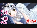 泣けると名高い神ゲーを堪能する【穢翼のユースティア】実況プレイ part104