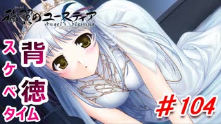 泣けると名高い神ゲーを堪能する【穢翼のユースティア】実況プレイ part104