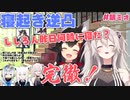 【大神ミオ】寝起き逆凸に完徹で挑むししろん【獅白ぼたん/ホロライブ切り抜き】