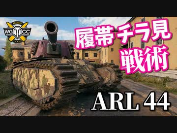 【WoT：ARL 44】ゆっくり実況でおくる戦車戦Part938 byアラモンド