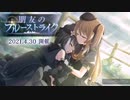 ❮実況❯アサルトリリィラストバレット　朋友のブルーストライク　起