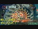 【深世海】第3回　新武器！ゲットだぜ！！