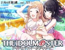 週刊アイドルマスターランキング 21年4月第5週