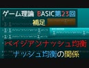 ゲーム理論BASIC 第23回補足 -ベイジアン均衡とナッシュ均衡の関係-