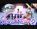 【サガフロ】謎解きなら任せろー！なお、最後に…【サガフロンティア リマスター実況】Part10