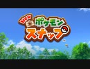 【ツイステ偽実況】物騒なウツボのNewポケモンスナップ【単発】